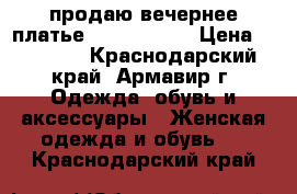  продаю вечернее платье Sherri Hill › Цена ­ 13 000 - Краснодарский край, Армавир г. Одежда, обувь и аксессуары » Женская одежда и обувь   . Краснодарский край